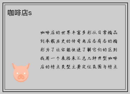 咖啡店s
