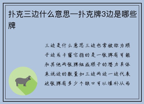 扑克三边什么意思—扑克牌3边是哪些牌