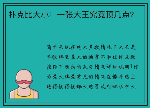 扑克比大小：一张大王究竟顶几点？