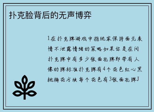 扑克脸背后的无声博弈