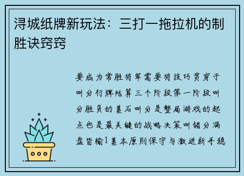 浔城纸牌新玩法：三打一拖拉机的制胜诀窍窍