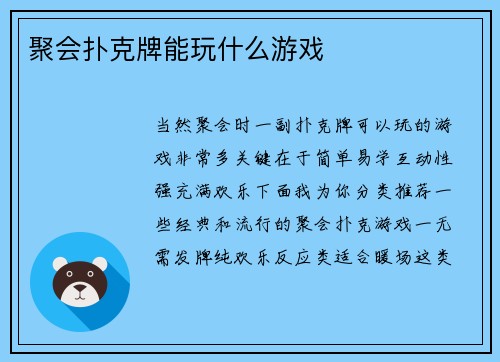 聚会扑克牌能玩什么游戏