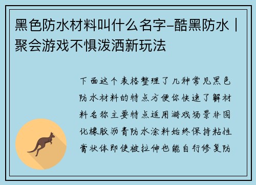 黑色防水材料叫什么名字-酷黑防水｜聚会游戏不惧泼洒新玩法