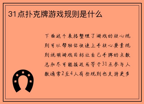 31点扑克牌游戏规则是什么