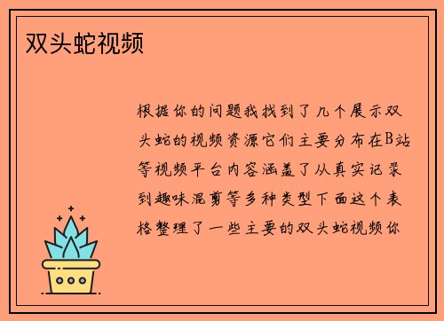 双头蛇视频