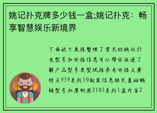 姚记扑克牌多少钱一盒;姚记扑克：畅享智慧娱乐新境界